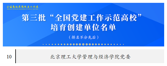 喜报!北京理工大学管理与经济学院获批 教育部第三批“全国党建工作标杆院系”培育创建单位